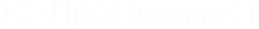 1C-Программист